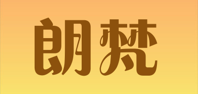 朗梵是什么牌子_朗梵品牌怎么样?