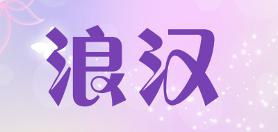 浪汉是什么牌子_浪汉品牌怎么样?