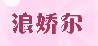 浪娇尔是什么牌子_浪娇尔品牌怎么样?