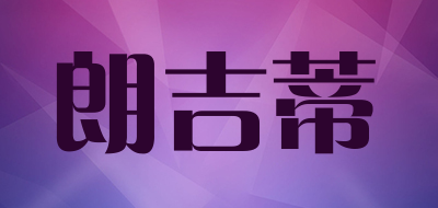 朗吉蒂是什么牌子_朗吉蒂品牌怎么样?