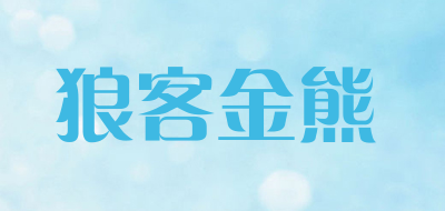 狼客金熊是什么牌子_狼客金熊品牌怎么样?