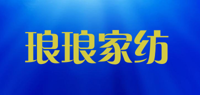 琅琅家纺是什么牌子_琅琅家纺品牌怎么样?