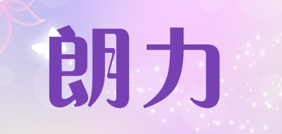 朗力是什么牌子_朗力品牌怎么样?