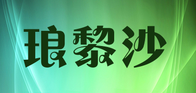 琅黎沙是什么牌子_琅黎沙品牌怎么样?