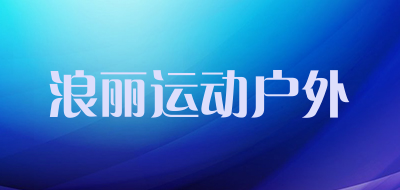 浪丽运动户外是什么牌子_浪丽运动户外品牌怎么样?