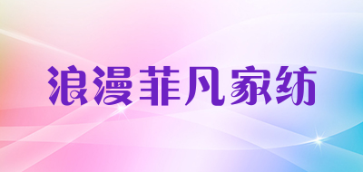 浪漫菲凡家纺是什么牌子_浪漫菲凡家纺品牌怎么样?
