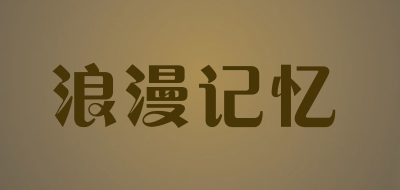 浪漫记忆是什么牌子_浪漫记忆品牌怎么样?