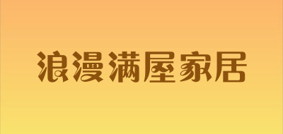 浪漫满屋家居是什么牌子_浪漫满屋家居品牌怎么样?