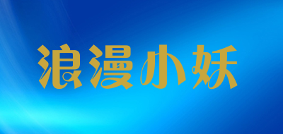 浪漫小妖是什么牌子_浪漫小妖品牌怎么样?