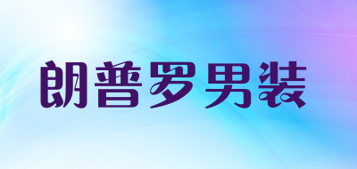 朗普罗男装是什么牌子_朗普罗男装品牌怎么样?