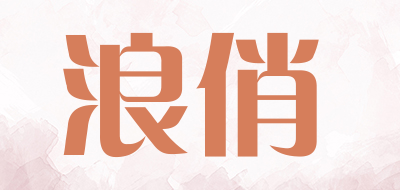 浪俏是什么牌子_浪俏品牌怎么样?