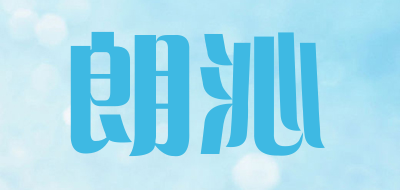 朗沁是什么牌子_朗沁品牌怎么样?