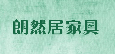 朗然居家具是什么牌子_朗然居家具品牌怎么样?