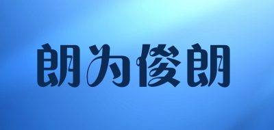 朗为俊朗是什么牌子_朗为俊朗品牌怎么样?