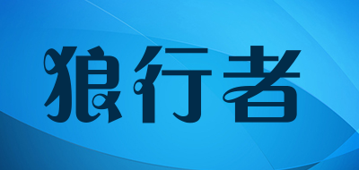 狼行者是什么牌子_狼行者品牌怎么样?