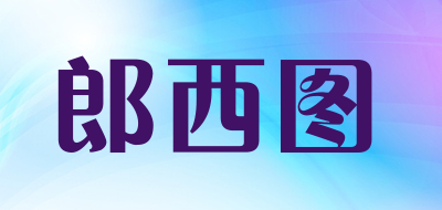 郎西图是什么牌子_郎西图品牌怎么样?