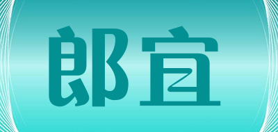 郎宜是什么牌子_郎宜品牌怎么样?