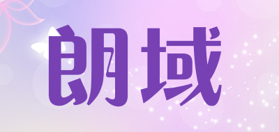 朗域是什么牌子_朗域品牌怎么样?