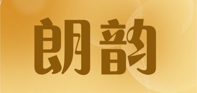 朗韵是什么牌子_朗韵品牌怎么样?