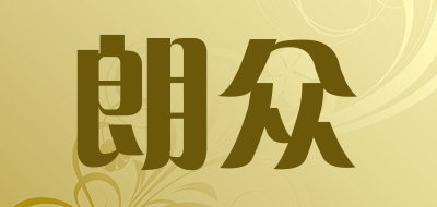 LANZ是什么牌子_朗众品牌怎么样?
