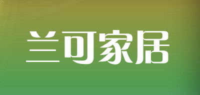 兰可家居是什么牌子_兰可家居品牌怎么样?