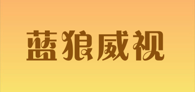 蓝狼威视是什么牌子_蓝狼威视品牌怎么样?