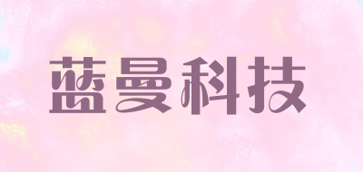 LANMANTECHNOLOGY是什么牌子_蓝曼科技品牌怎么样?