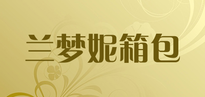 兰梦妮箱包是什么牌子_兰梦妮箱包品牌怎么样?