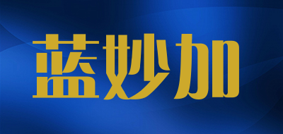 lanmiaojia是什么牌子_蓝妙加品牌怎么样?