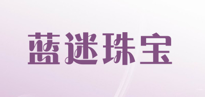 蓝迷珠宝是什么牌子_蓝迷珠宝品牌怎么样?