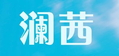 澜茜是什么牌子_澜茜品牌怎么样?