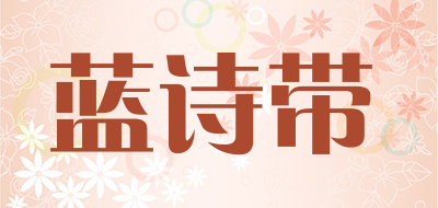 蓝诗带是什么牌子_蓝诗带品牌怎么样?