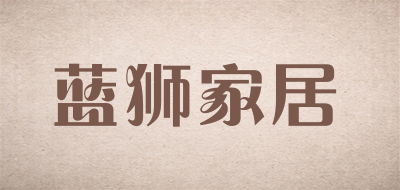 蓝狮家居是什么牌子_蓝狮家居品牌怎么样?