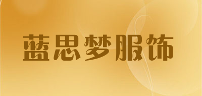 蓝思梦服饰是什么牌子_蓝思梦服饰品牌怎么样?