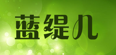 蓝缇儿是什么牌子_蓝缇儿品牌怎么样?