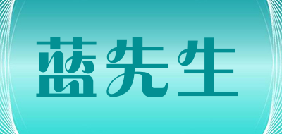 蓝先生是什么牌子_蓝先生品牌怎么样?