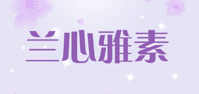兰心雅素是什么牌子_兰心雅素品牌怎么样?