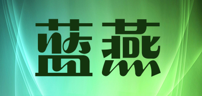 lanyan是什么牌子_蓝燕品牌怎么样?