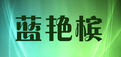 蓝艳槟是什么牌子_蓝艳槟品牌怎么样?
