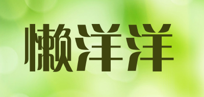懒洋洋是什么牌子_懒洋洋品牌怎么样?