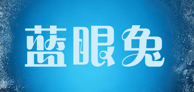 Lanyantu是什么牌子_蓝眼兔品牌怎么样?
