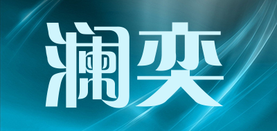 澜奕是什么牌子_澜奕品牌怎么样?