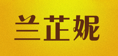 兰芷妮是什么牌子_兰芷妮品牌怎么样?