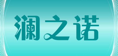 澜之诺是什么牌子_澜之诺品牌怎么样?