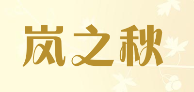 岚之秋是什么牌子_岚之秋品牌怎么样?