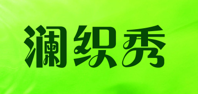 澜织秀是什么牌子_澜织秀品牌怎么样?