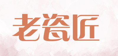老瓷匠是什么牌子_老瓷匠品牌怎么样?