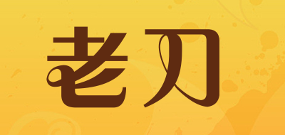 老刀是什么牌子_老刀品牌怎么样?