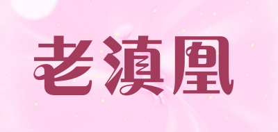 老滇凰是什么牌子_老滇凰品牌怎么样?
