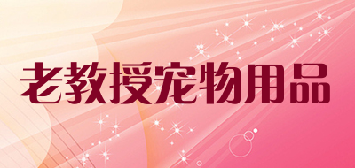 老教授宠物用品是什么牌子_老教授宠物用品品牌怎么样?